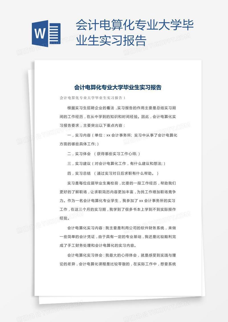 会计电算化专业大学毕业生实习报告