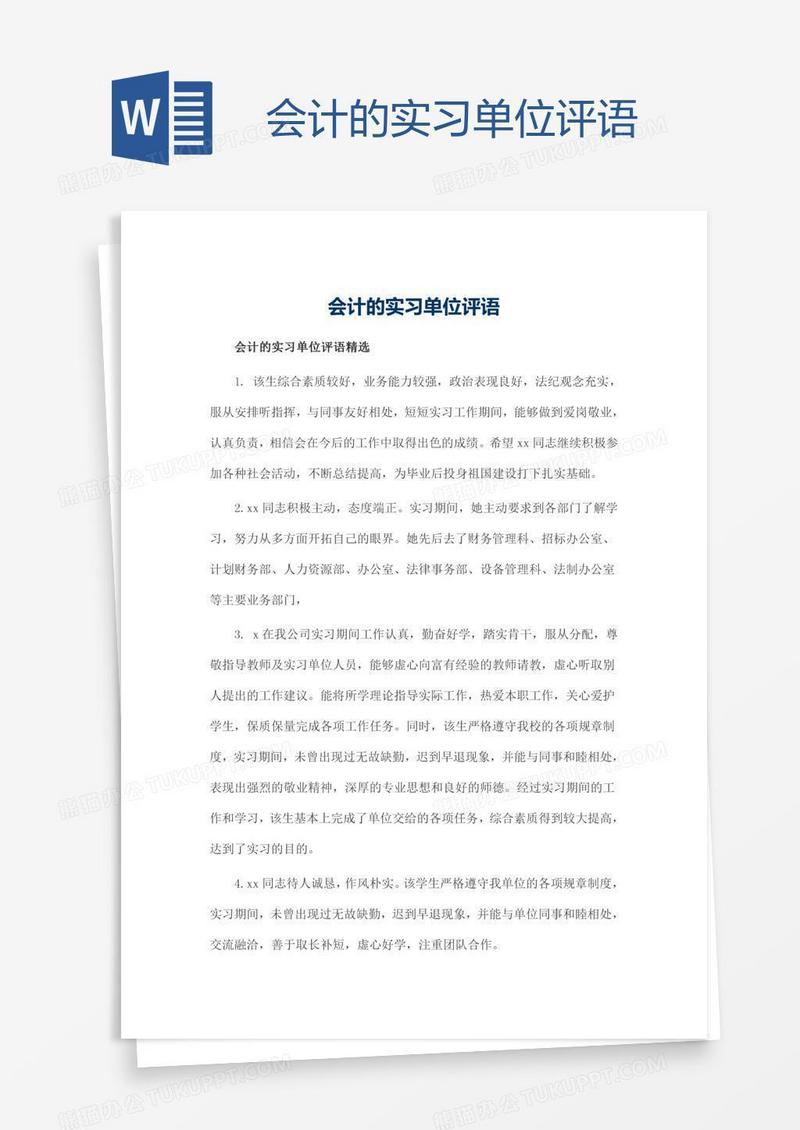 会计的实习单位评语