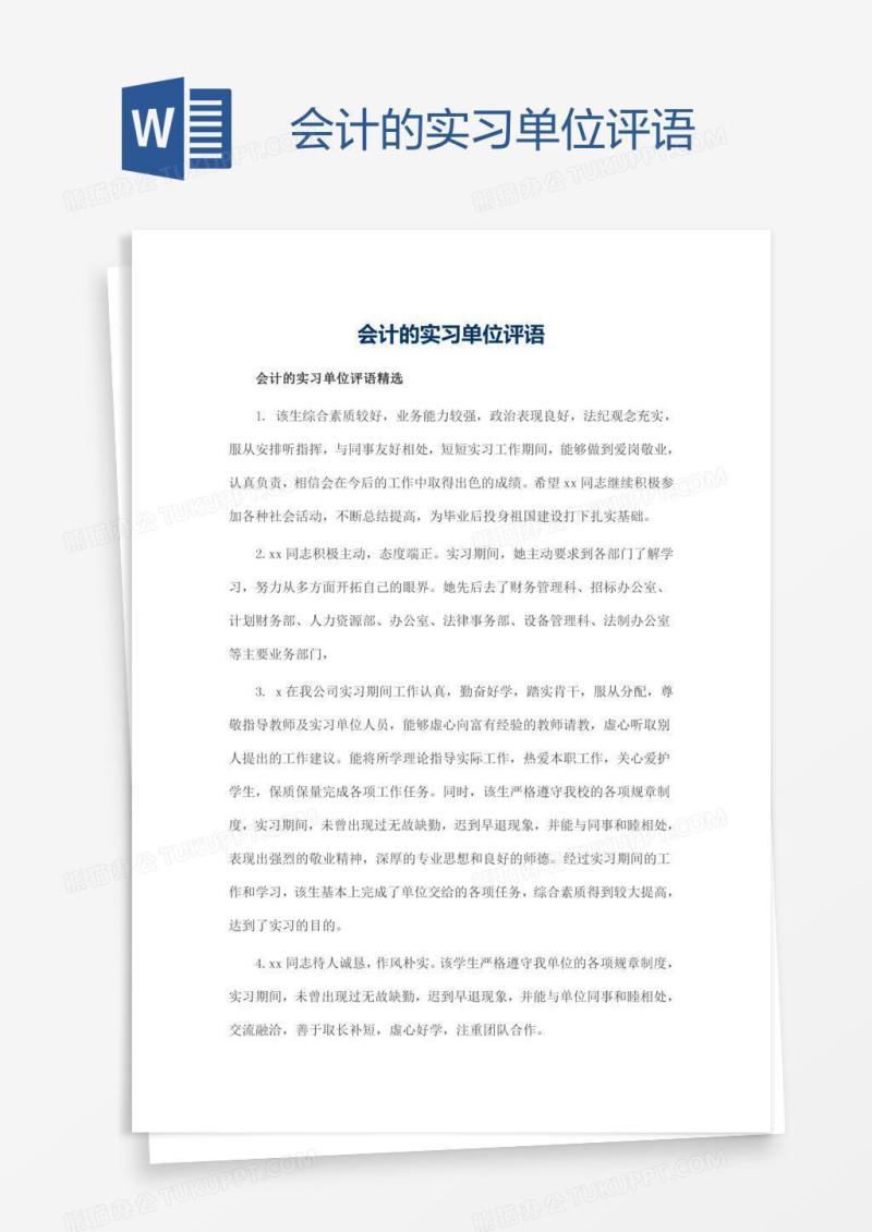 会计的实习单位评语