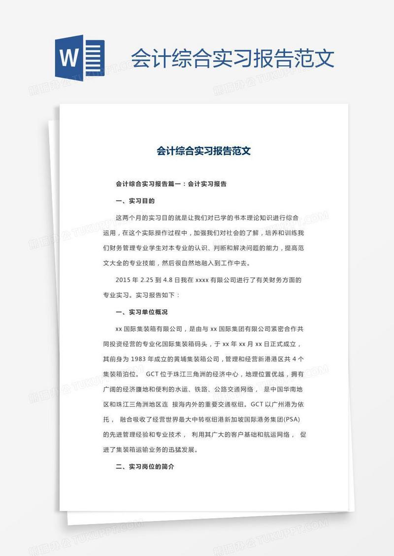 会计综合实习报告范文