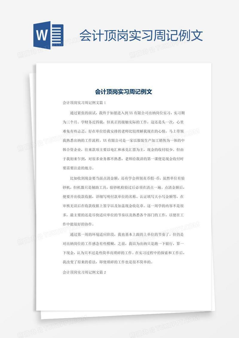 会计顶岗实习周记例文