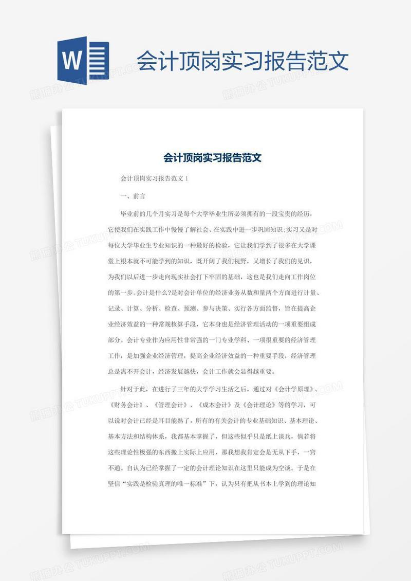 会计顶岗实习报告范文