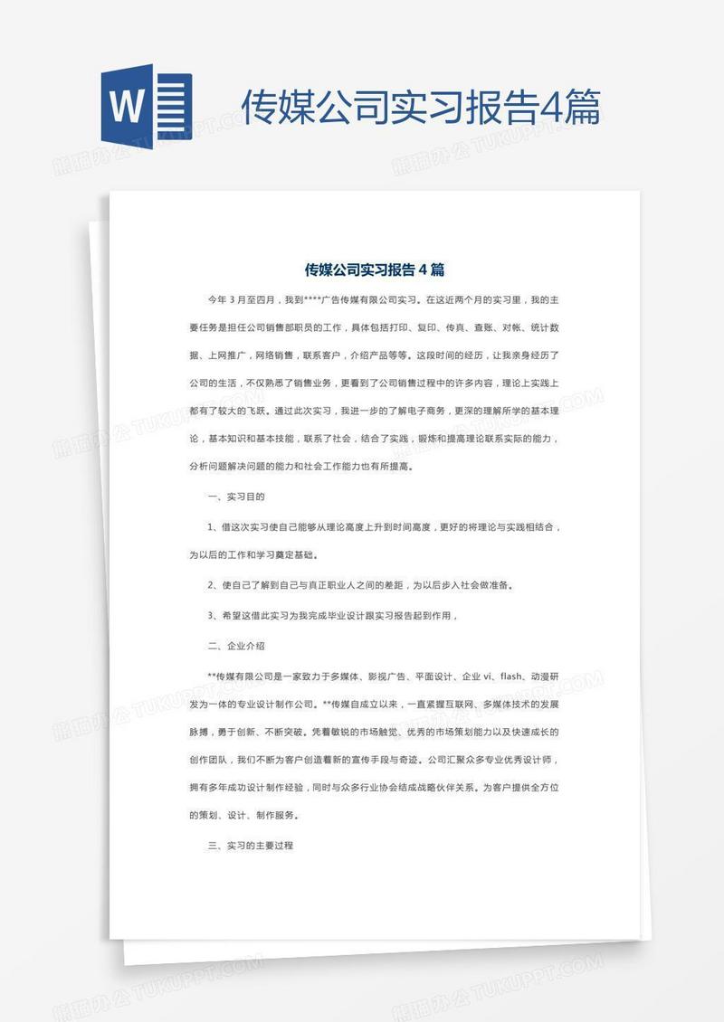 传媒公司实习报告4篇