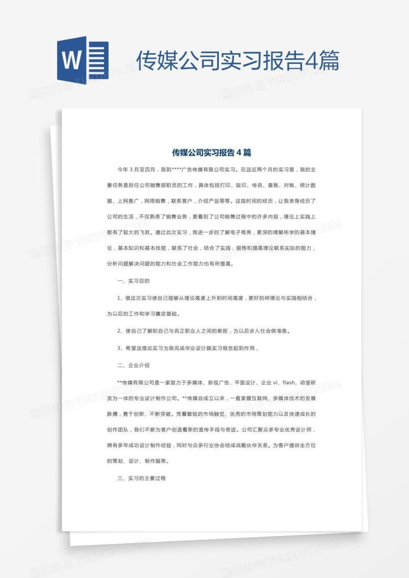 传媒公司实习报告4篇
