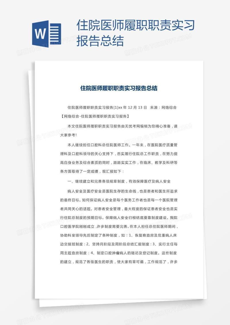 住院医师履职职责实习报告总结