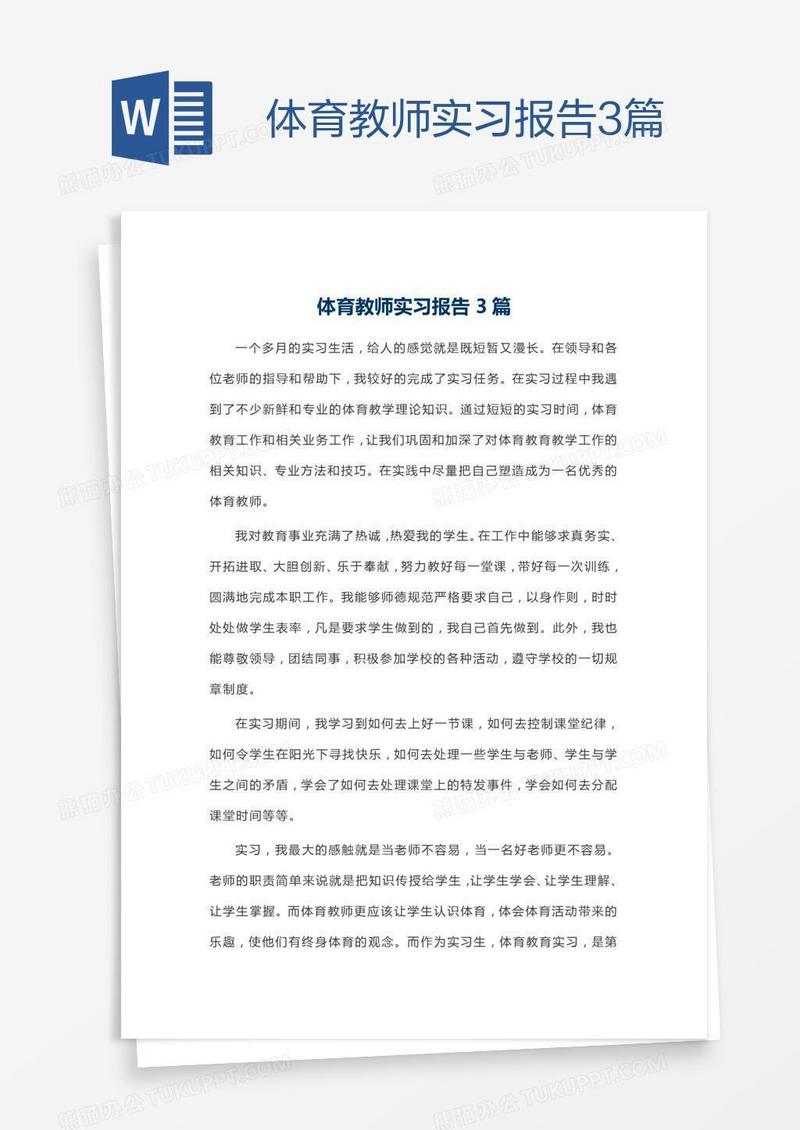 体育教师实习报告3篇