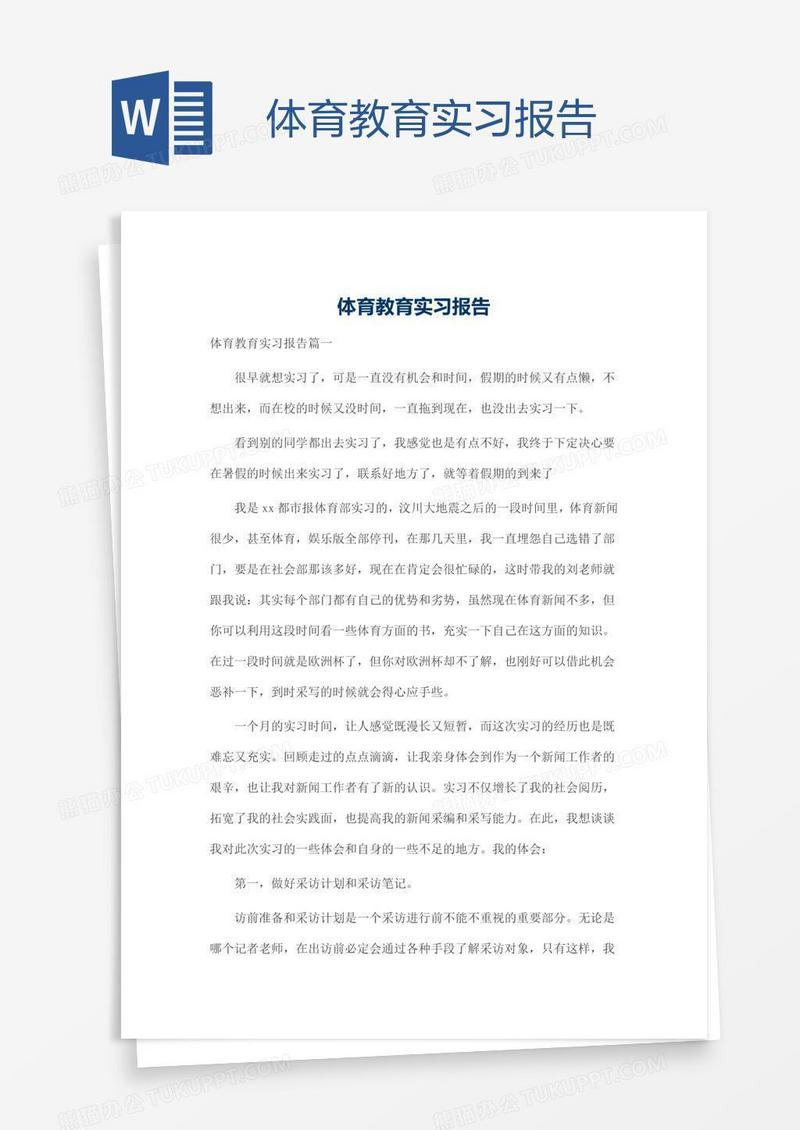 体育教育实习报告