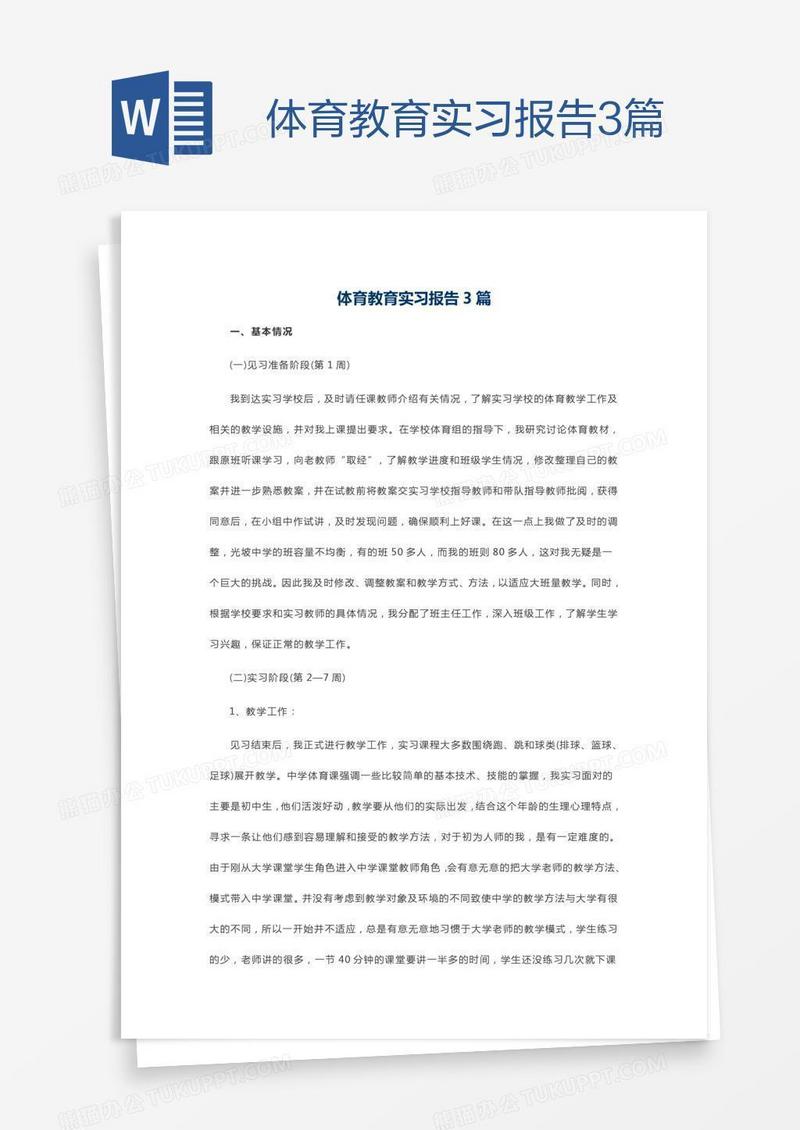 体育教育实习报告3篇