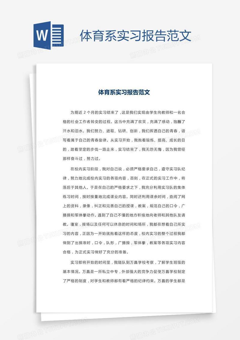 体育系实习报告范文