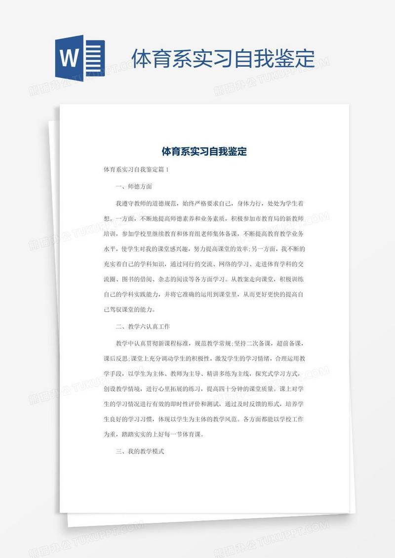 体育系实习自我鉴定