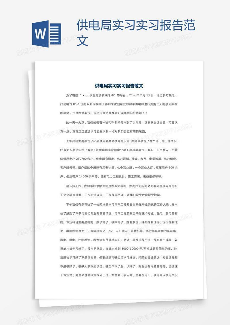 供电局实习实习报告范文