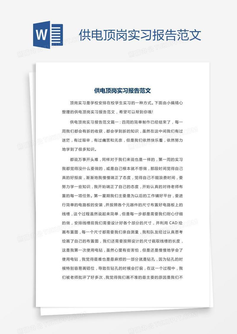 供电顶岗实习报告范文