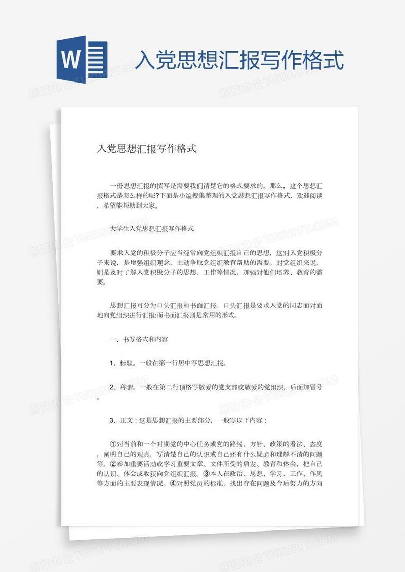 入党思想汇报写作格式