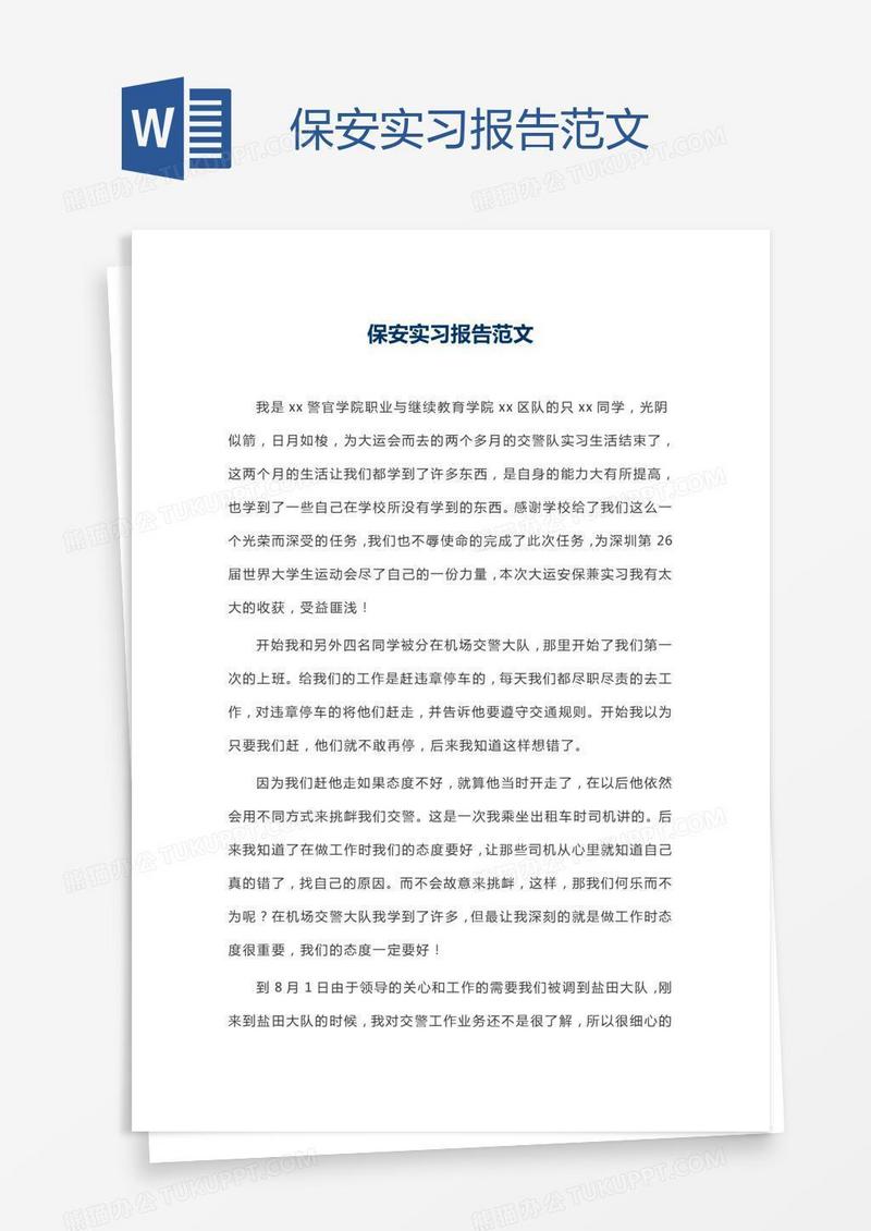 保安实习报告范文