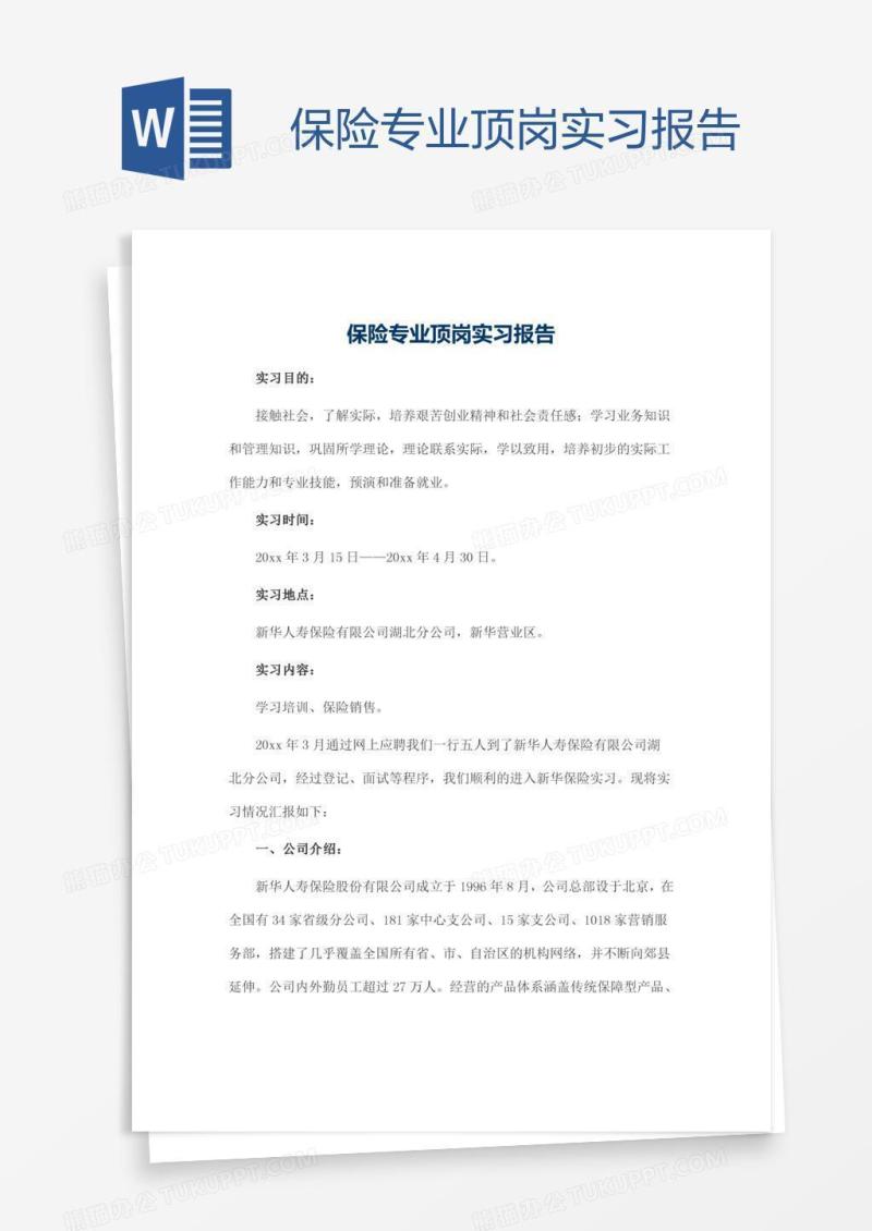 保险专业顶岗实习报告