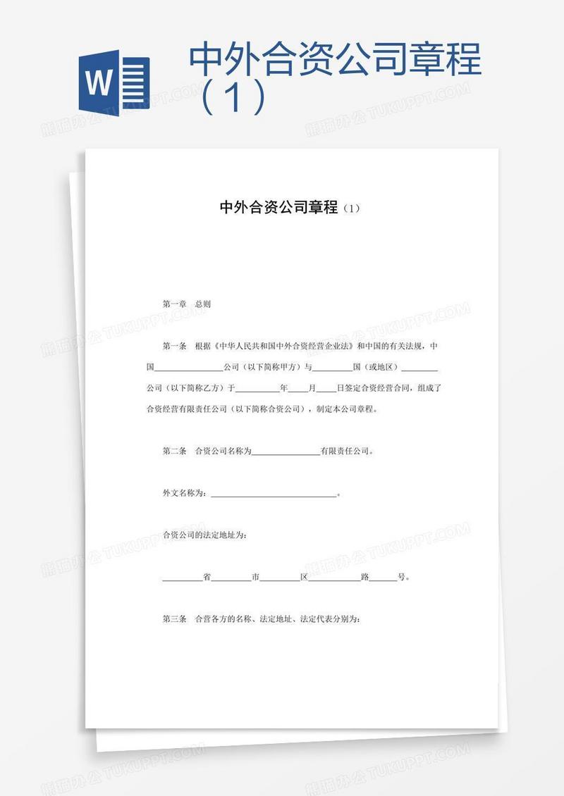 中外合资公司章程（1）
