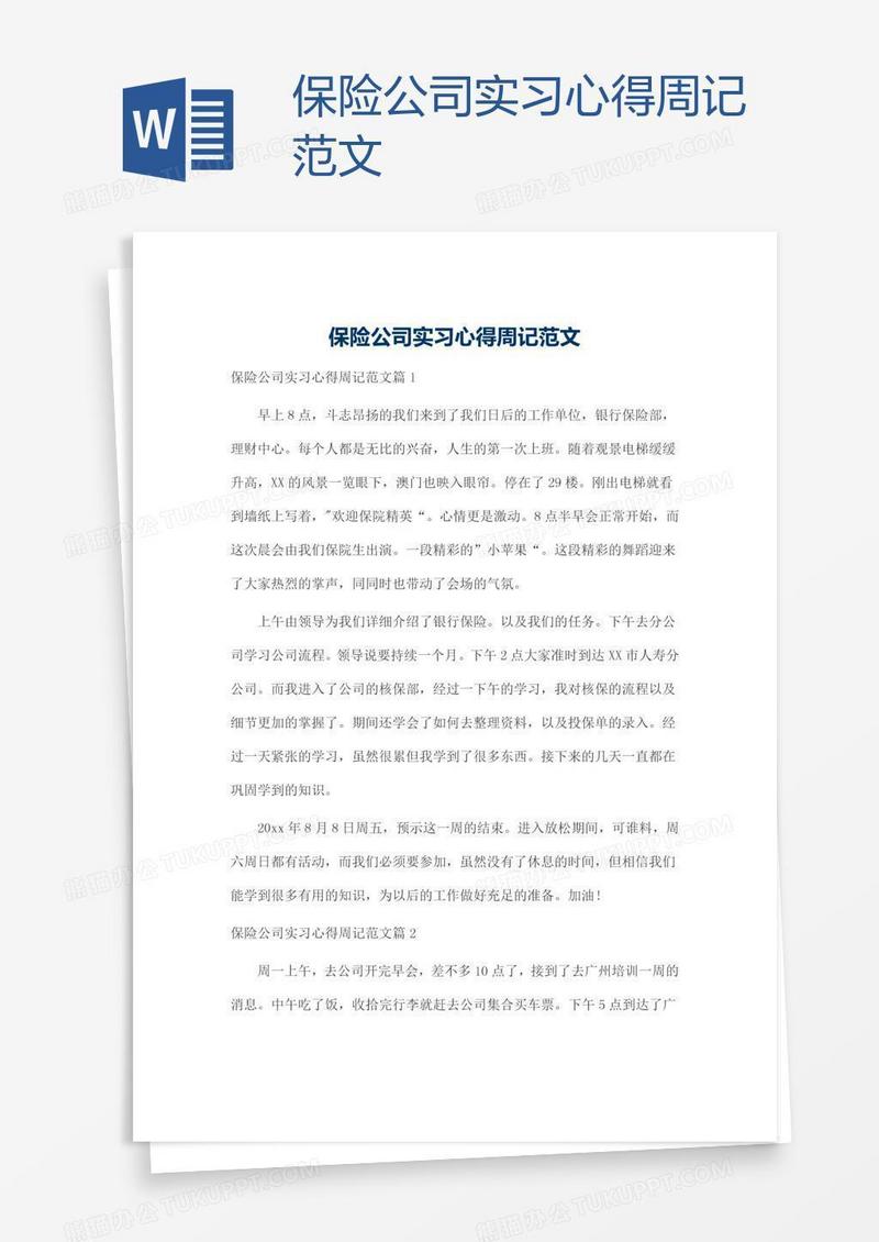 保险公司实习心得周记范文