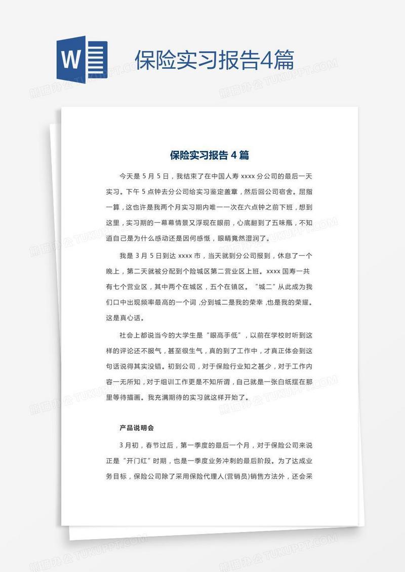 保险实习报告4篇