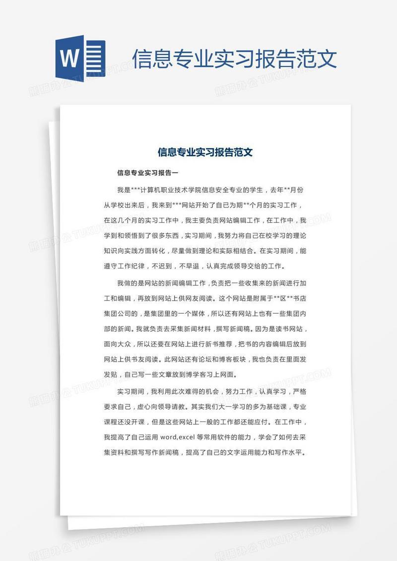 信息专业实习报告范文