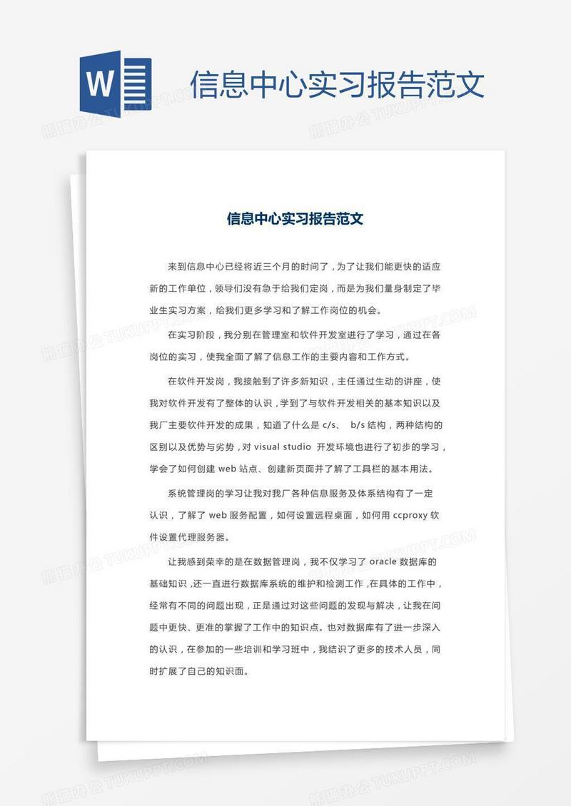 信息中心实习报告范文