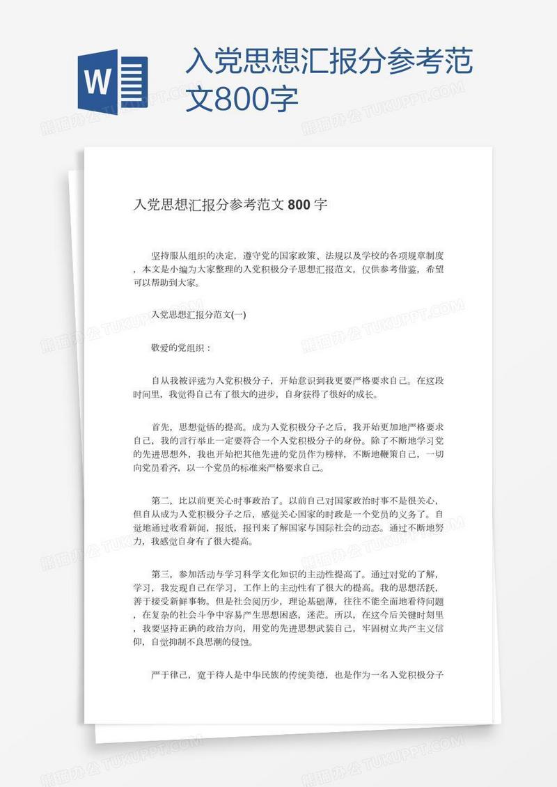 入党思想汇报分参考范文800字