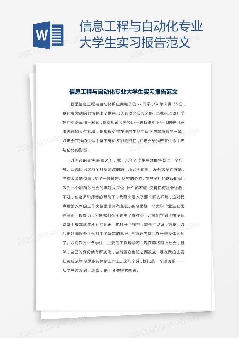 信息工程与自动化专业大学生实习报告范文