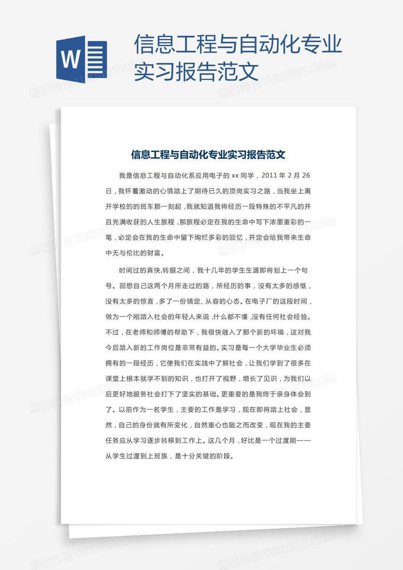 信息工程与自动化专业实习报告范文