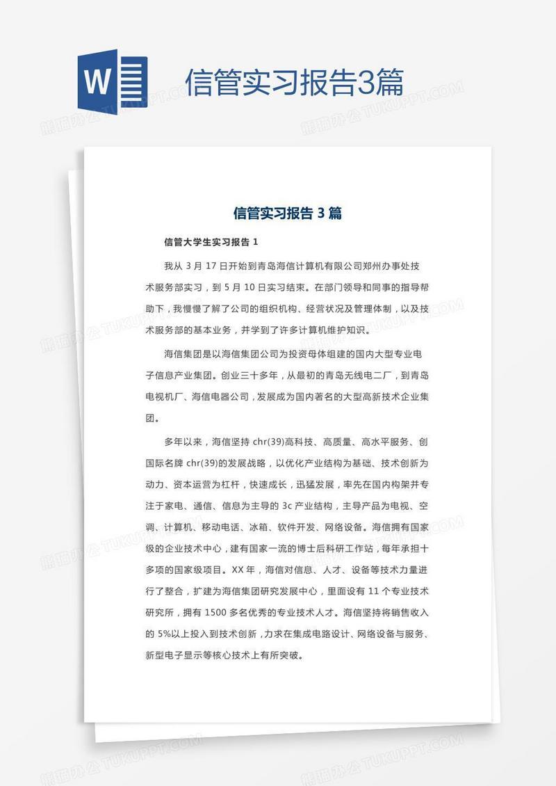 信管实习报告3篇