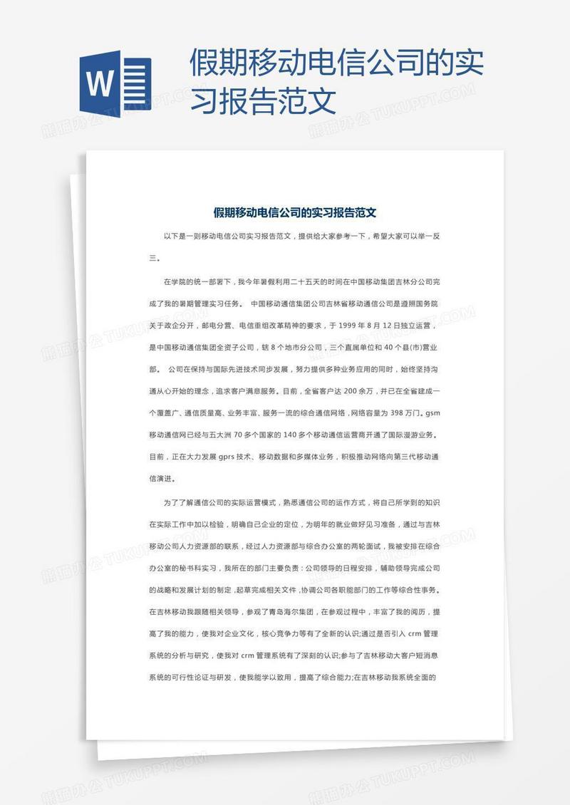 假期移动电信公司的实习报告范文