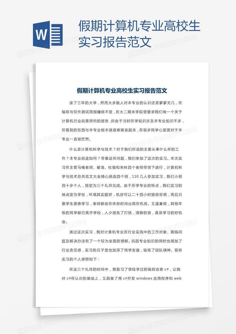 假期计算机专业高校生实习报告范文