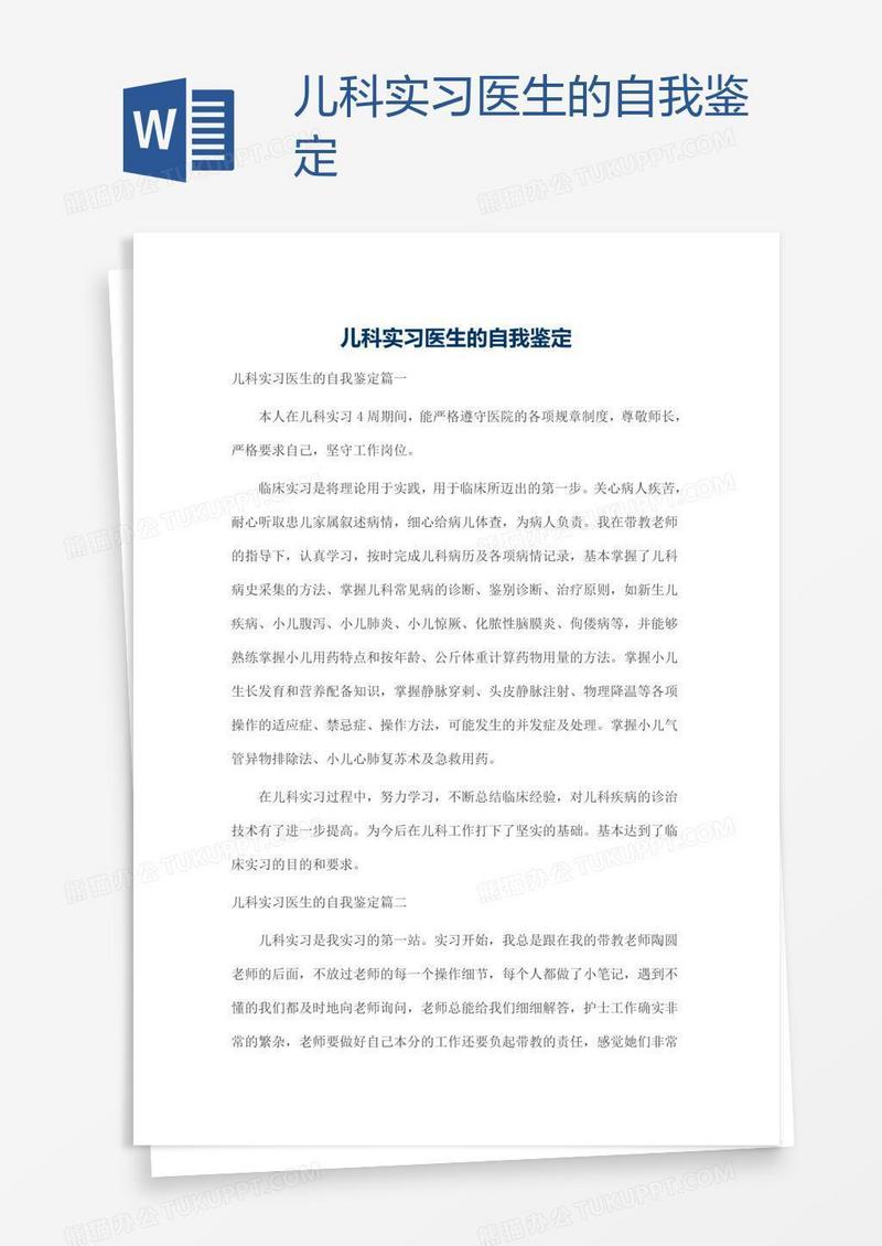 儿科实习医生的自我鉴定