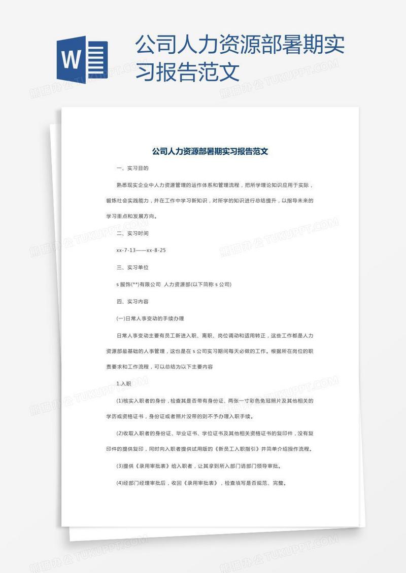 公司人力资源部暑期实习报告范文