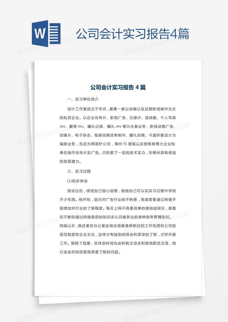 公司会计实习报告4篇