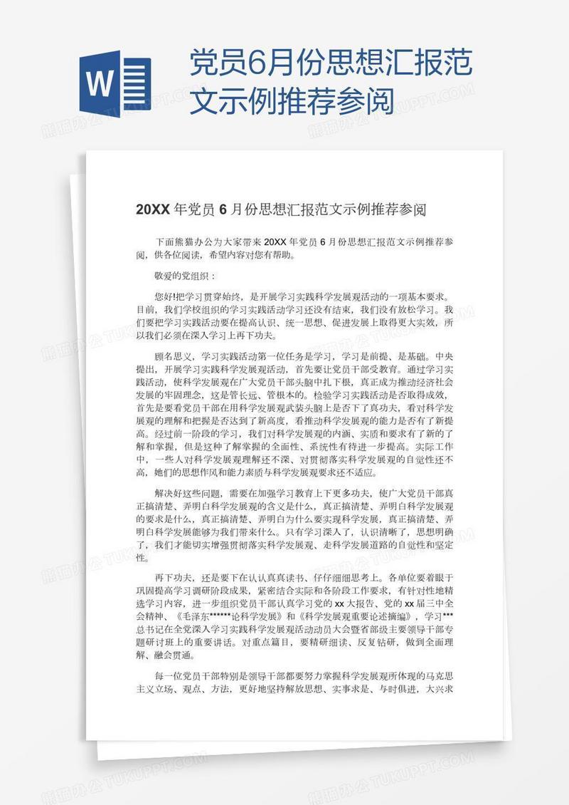 党员6月份思想汇报范文示例推荐参阅