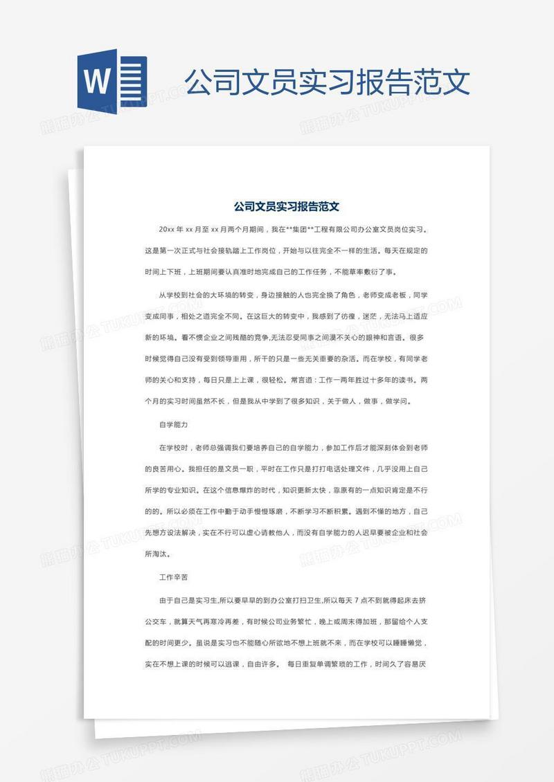 公司文员实习报告范文