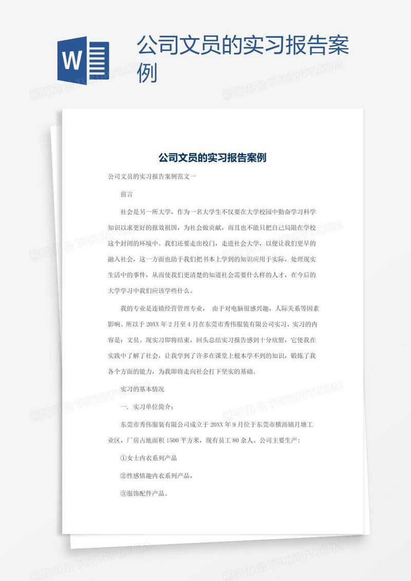 公司文员的实习报告案例