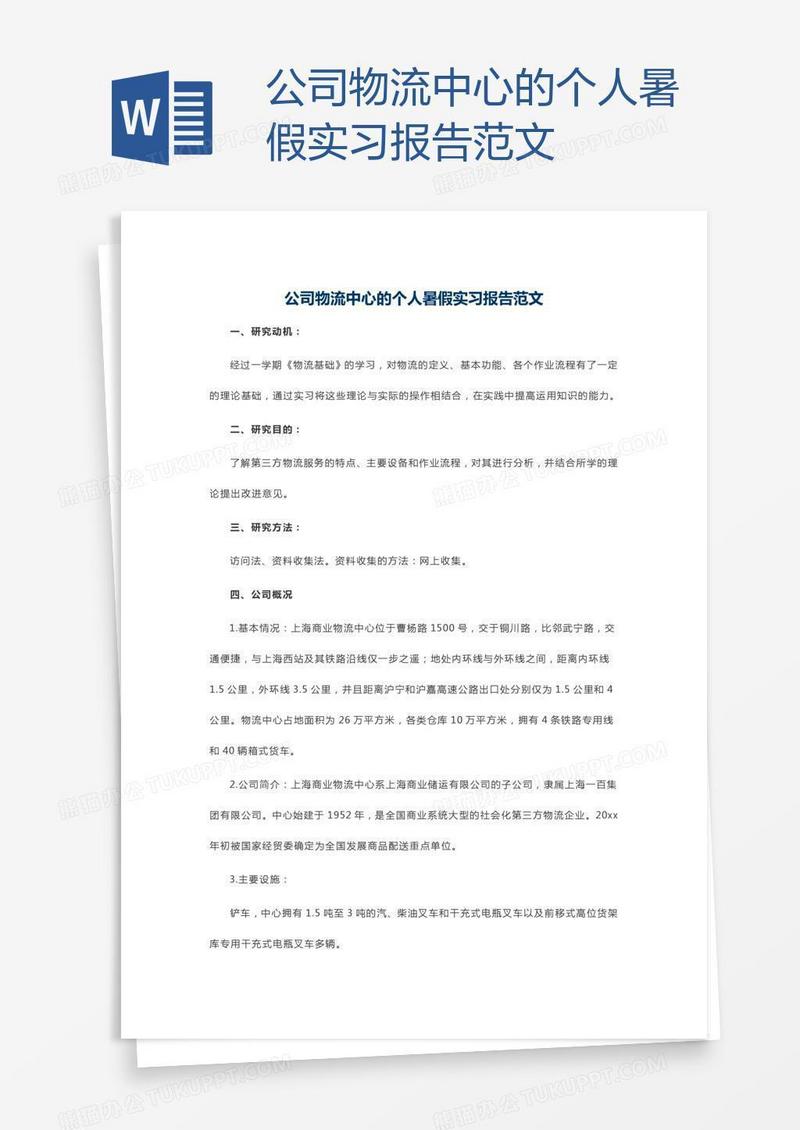 公司物流中心的个人暑假实习报告范文