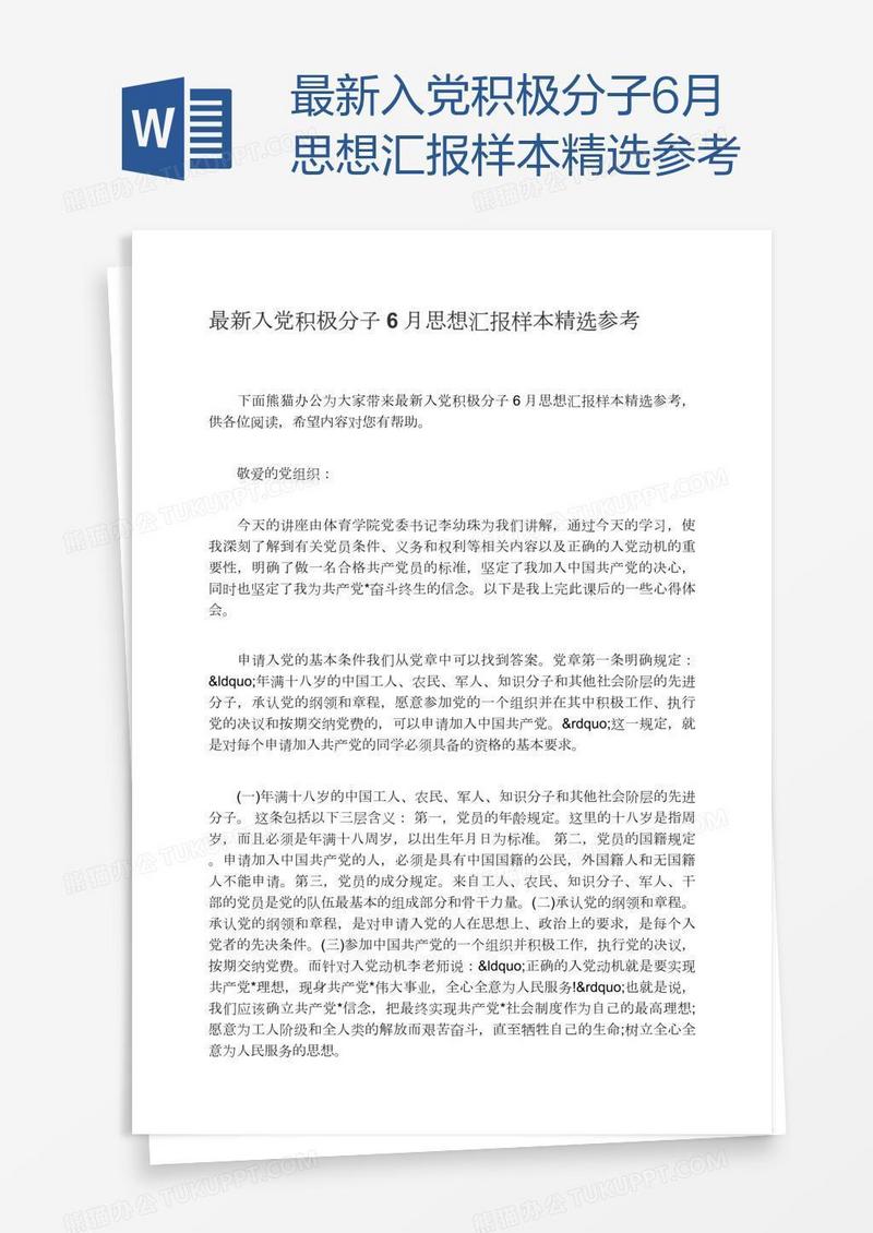最新入党积极分子6月思想汇报样本精选参考