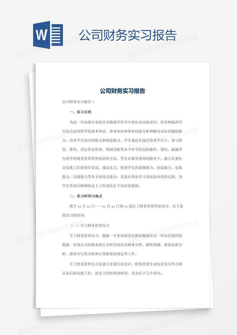 公司财务实习报告