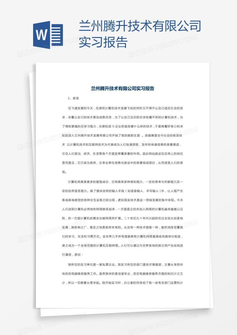 兰州腾升技术有限公司实习报告