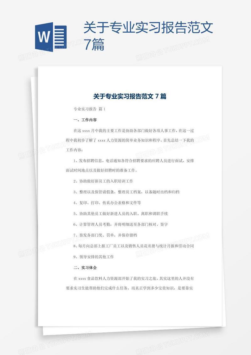 关于专业实习报告范文7篇