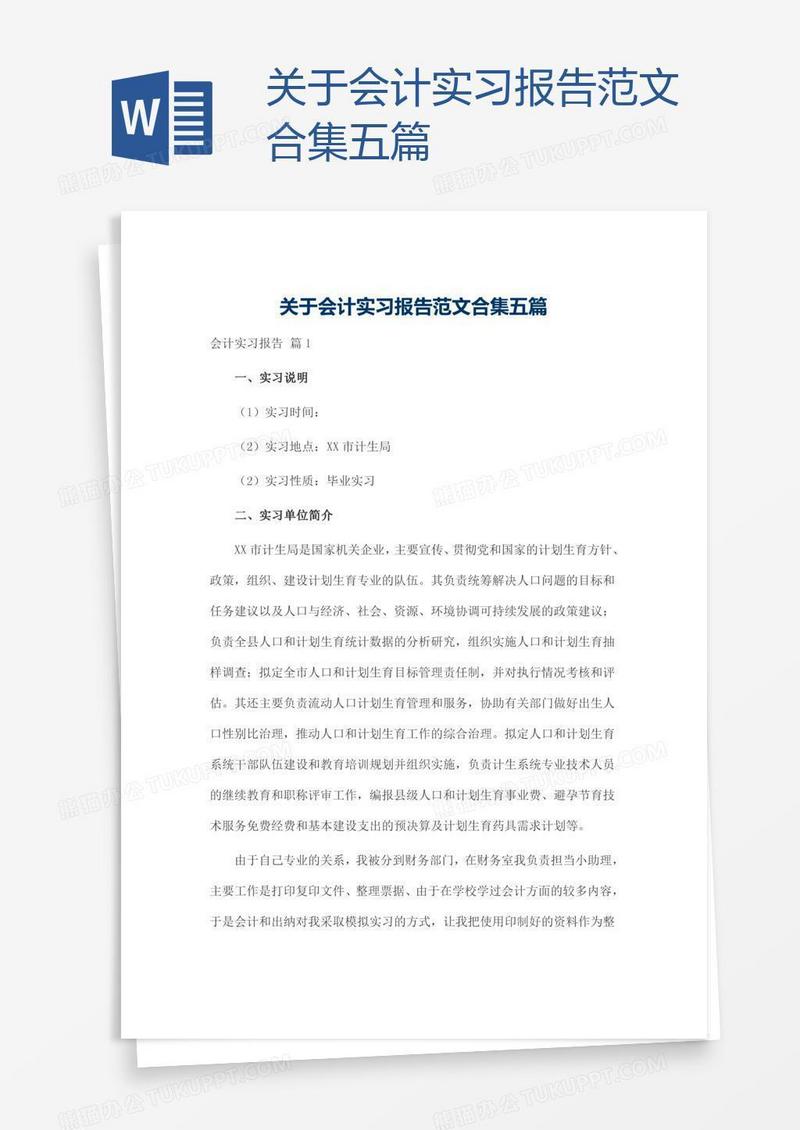 关于会计实习报告范文合集五篇