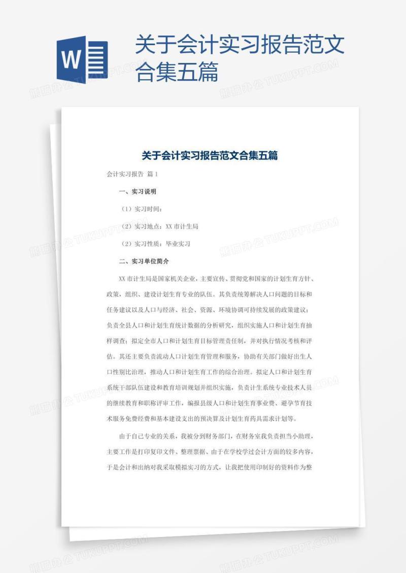 关于会计实习报告范文合集五篇