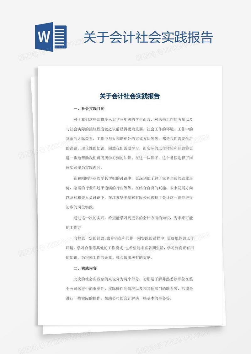 关于会计社会实践报告