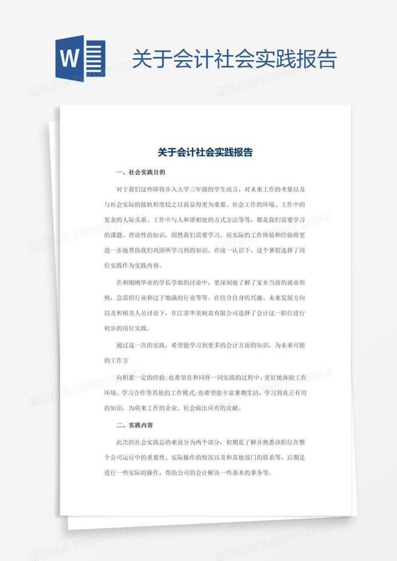 关于会计社会实践报告