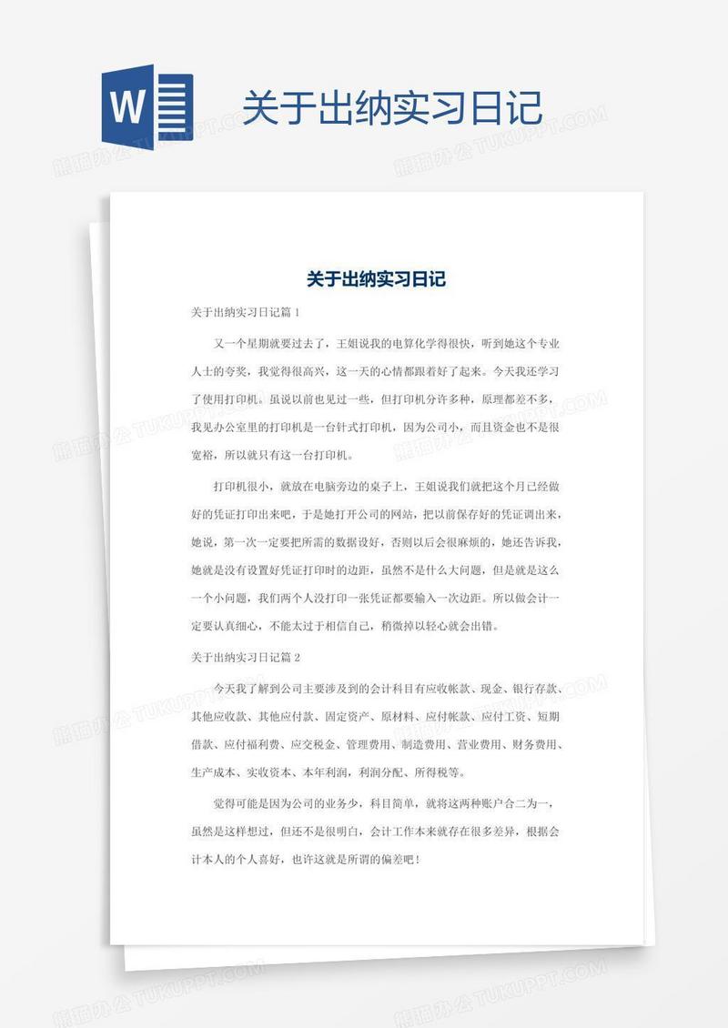 关于出纳实习日记