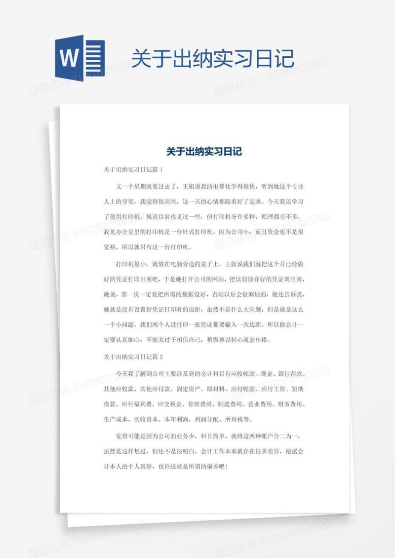 关于出纳实习日记