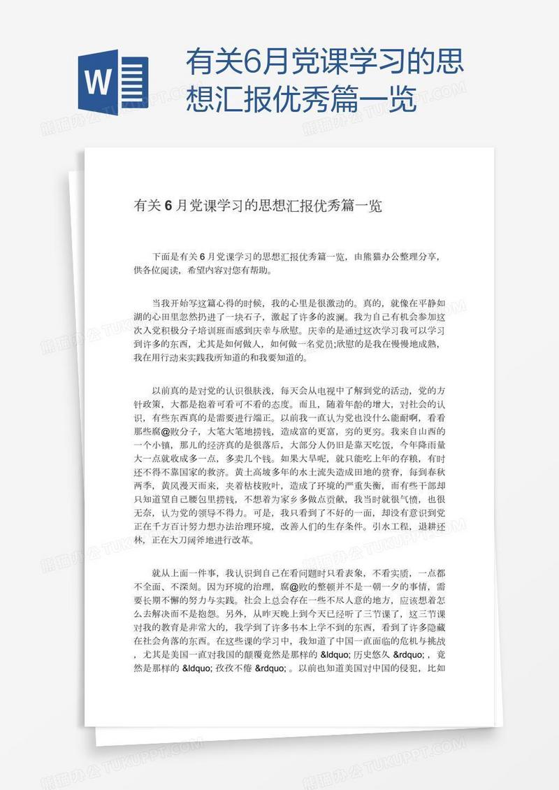 有关6月党课学习的思想汇报优秀篇一览