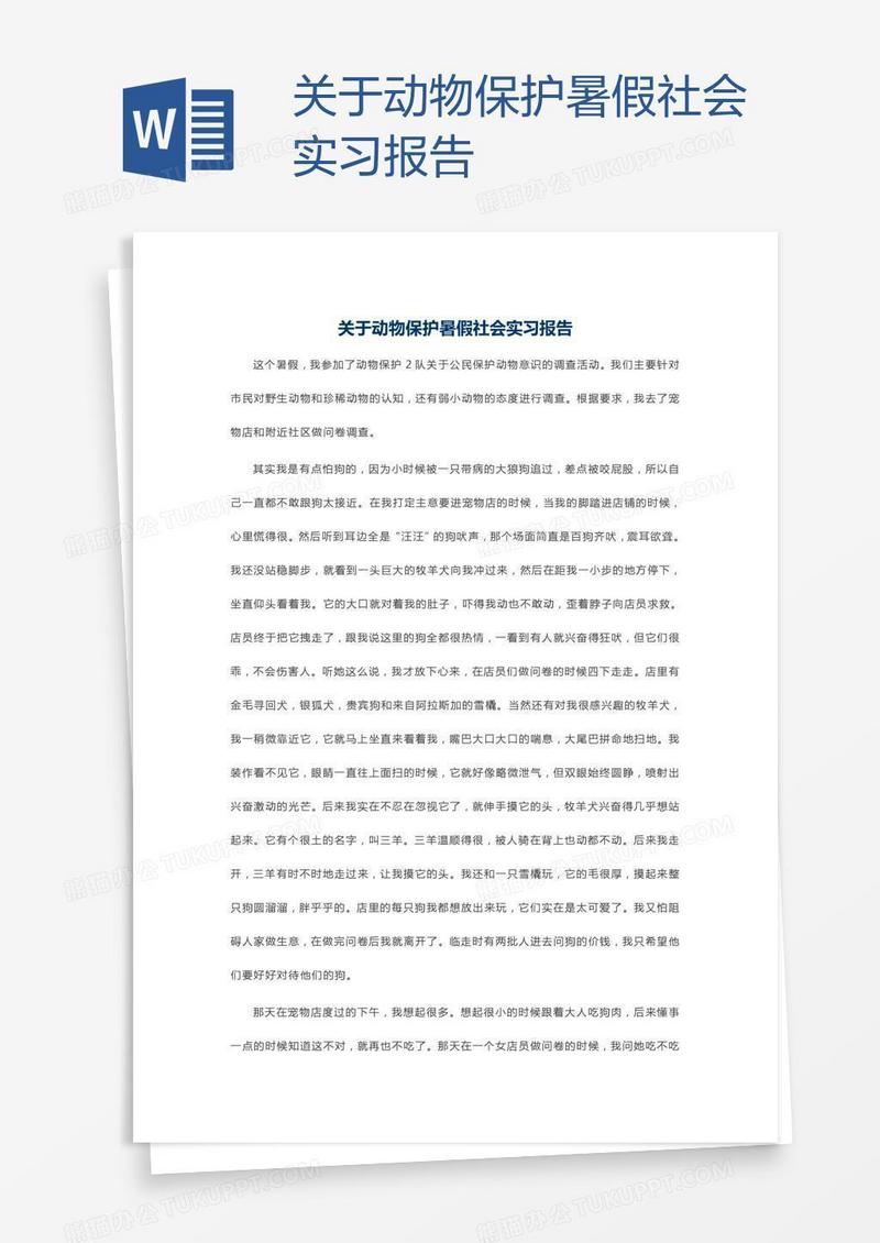 关于动物保护暑假社会实习报告