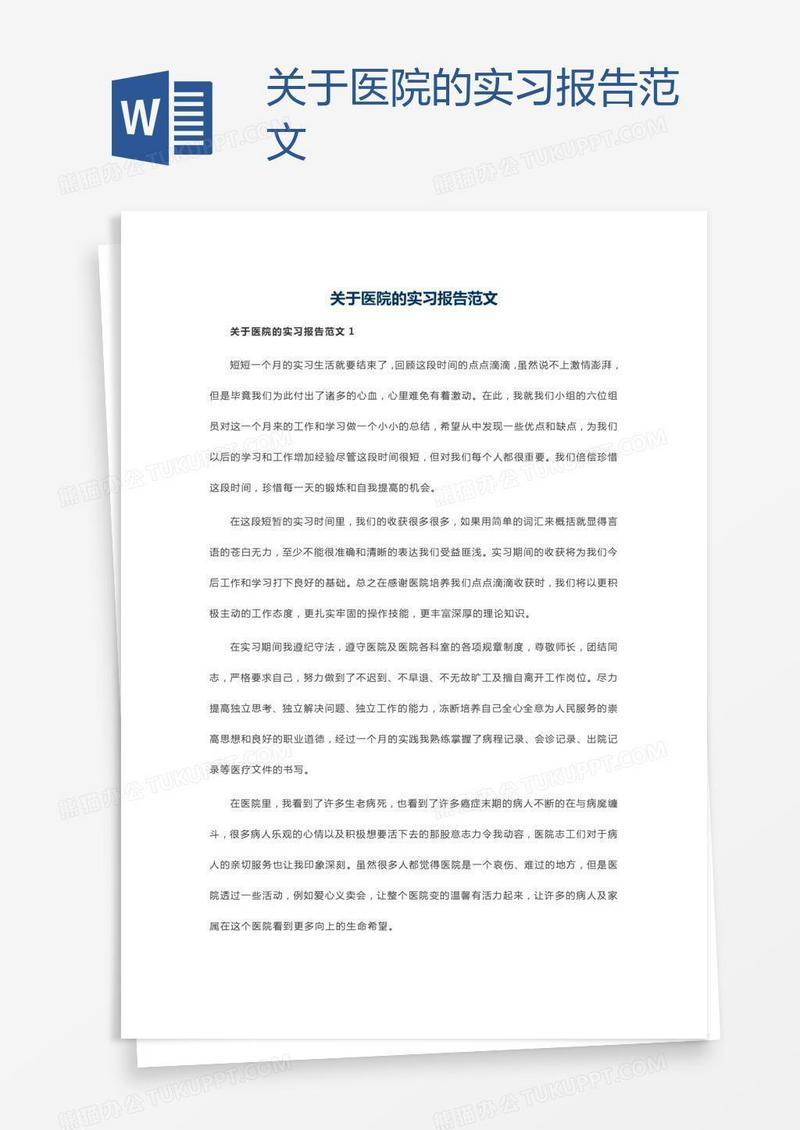 关于医院的实习报告范文